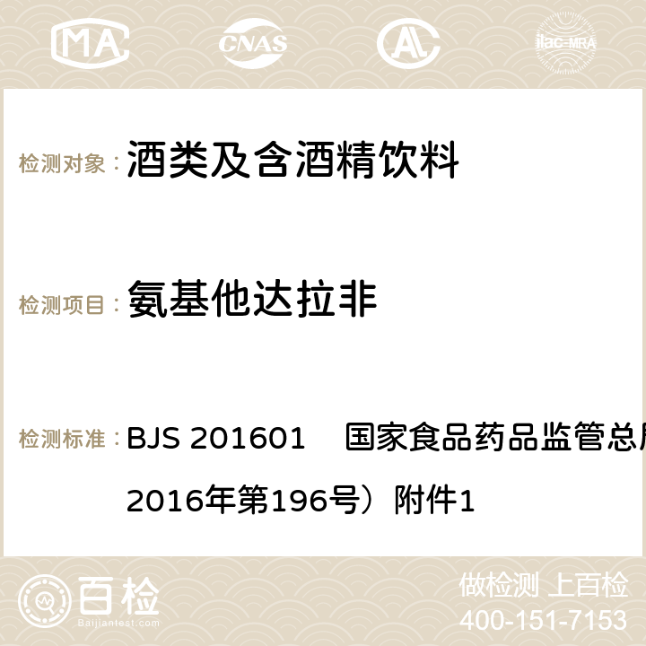 氨基他达拉非 食品中那非类物质的测定 BJS 201601 国家食品药品监管总局公告（2016年第196号）附件1