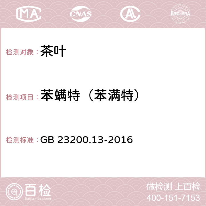 苯螨特（苯满特） 食品安全国家标准 茶叶中448种农药及相关化学品残留量的测定 液相色谱-质谱法 GB 23200.13-2016