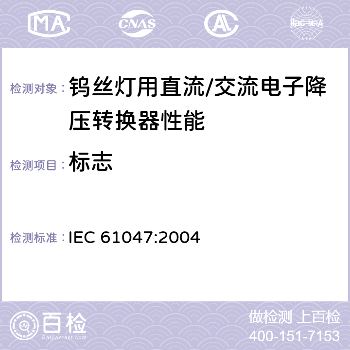标志 灯用附件 钨丝灯用直流/交流电子降压转换器 性能要求 IEC 61047:2004 6