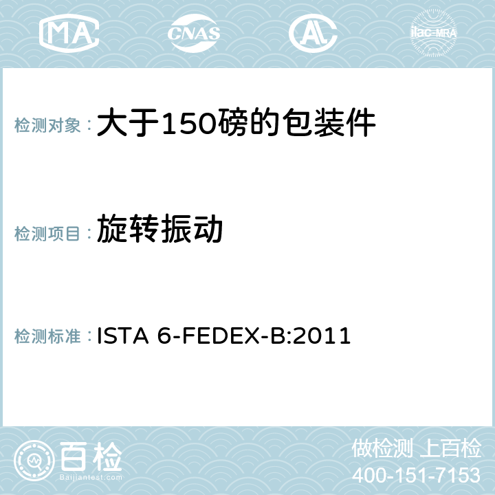 旋转振动 大于150磅的包装件的美国联邦快递公司的试验程序 ISTA 6-FEDEX-B:2011