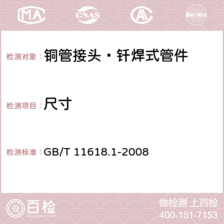 尺寸 《铜管接头 第1部分：钎焊式管件》 GB/T 11618.1-2008 （5.3）