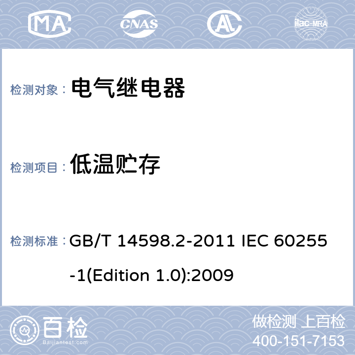 低温贮存 量度继电器和保护装置第1部分：通用要求 GB/T 14598.2-2011 IEC 60255-1(Edition 1.0):2009 6.12.3.4