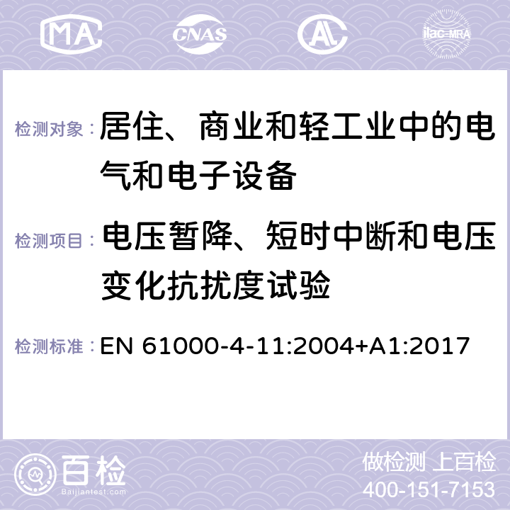 电压暂降、短时中断和电压变化抗扰度试验 电磁兼容 通用标准 居住、商业和轻工业环境中的抗扰度试验 EN 61000-4-11:2004+A1:2017 条款7