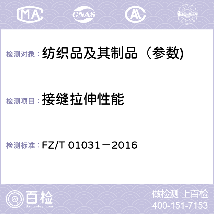 接缝拉伸性能 针织物和弹性机织物接缝强力和伸长率的测定 抓样拉伸法 FZ/T 01031－2016