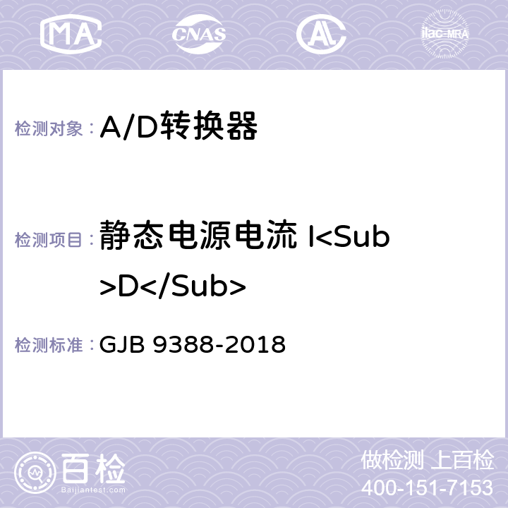 静态电源电流 I<Sub>D</Sub> GJB 9388-2018 集成电路模拟数字、数字模拟转换器测试方法  6.23