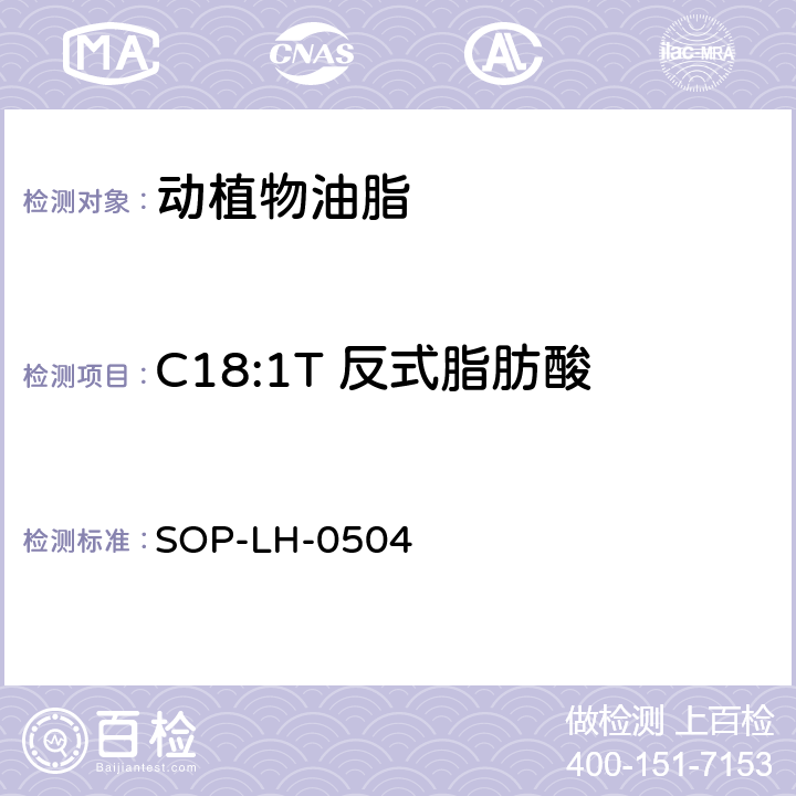 C18:1T 反式脂肪酸 SOP-LH-0504 油脂中反式脂肪酸含量的测定方法 GC-FID检测法 