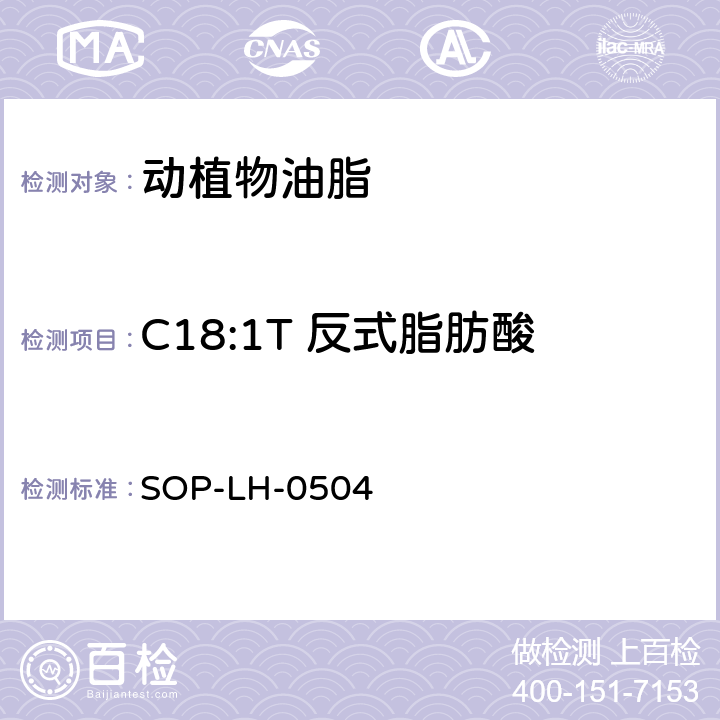 C18:1T 反式脂肪酸 油脂中反式脂肪酸含量的测定方法 GC-FID检测法 SOP-LH-0504