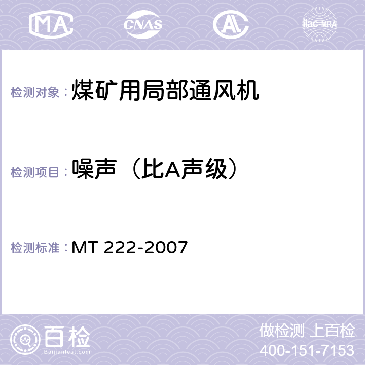 噪声（比A声级） MT/T 222-2007 【强改推】煤矿用局部通风机 技术条件