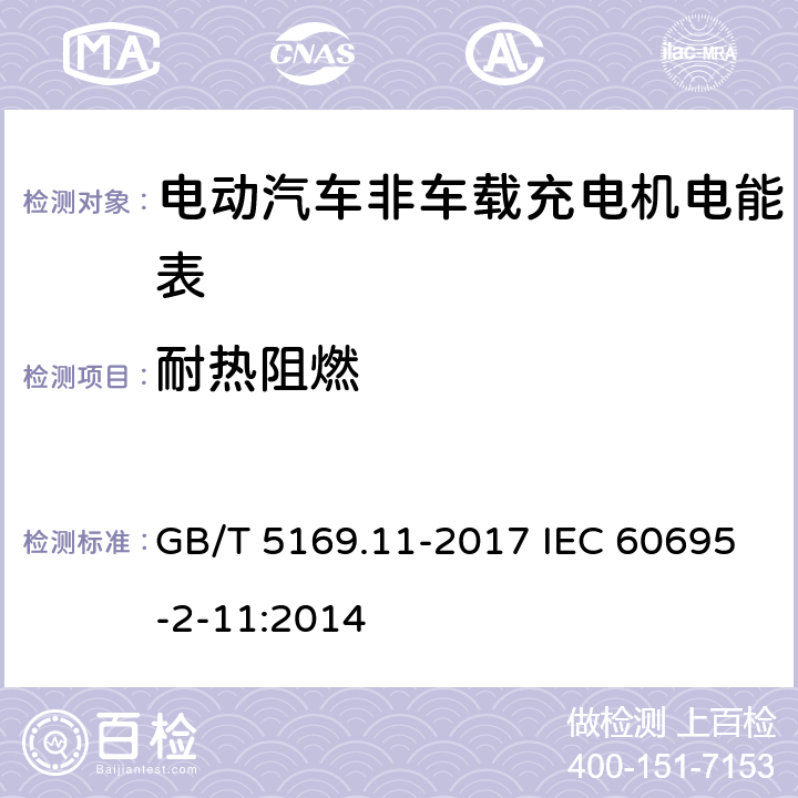 耐热阻燃 电工电子产品着火危险试验 第11部分：灼热丝/热丝基本试验方法 成品的灼热丝可燃性试验方法(GWEPT) GB/T 5169.11-2017 IEC 60695-2-11:2014