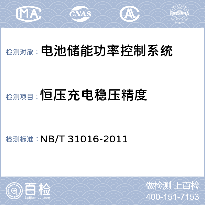 恒壓充電穩壓精度 電池儲能功率控制系統技術條件 NB/T 31016-2011 4.3.11,5.3.11