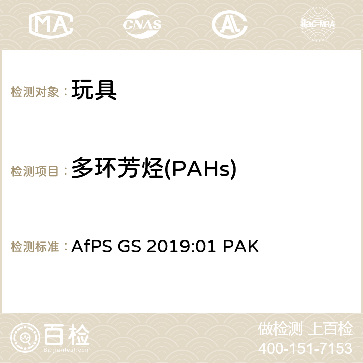多环芳烃(PAHs) GS标志认证过程中多环芳香烃（PAH）的检测和验证 AfPS GS 2019:01 PAK