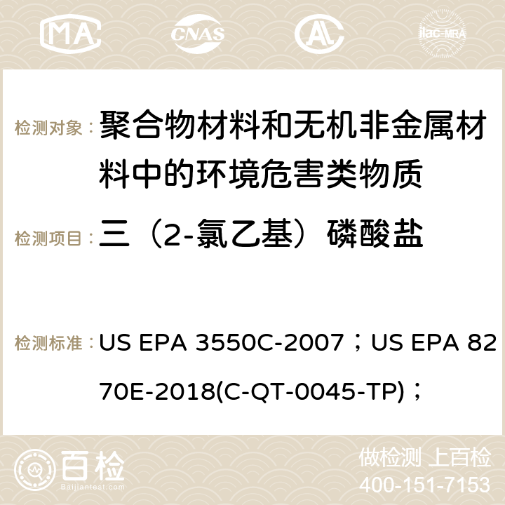 三（2-氯乙基）磷酸盐 超声萃取法；半挥发性有机物的GC/MS测定法； US EPA 3550C-2007；US EPA 8270E-2018(C-QT-0045-TP)；