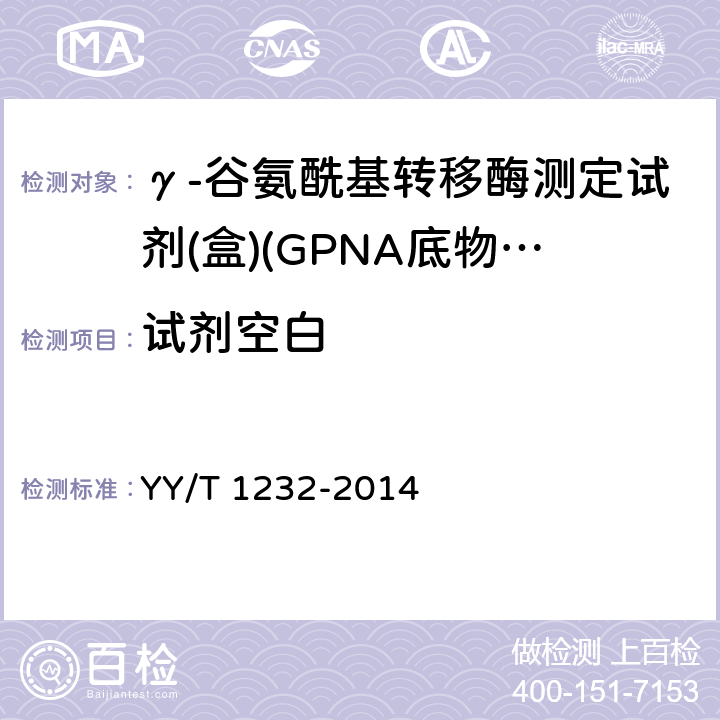 试剂空白 γ-谷氨酰基转移酶测定试剂（盒）（GPNA底物法） YY/T 1232-2014 3.3.2