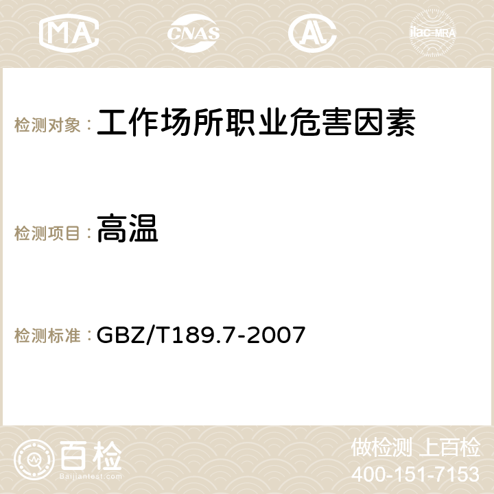 高温 工作场所物理因素测量第7部分 高温 GBZ/T189.7-2007