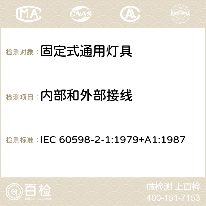 内部和外部接线 灯具 第2部分：特殊要求 第1章：固定式通用灯具 IEC 60598-2-1:1979+A1:1987 1.10