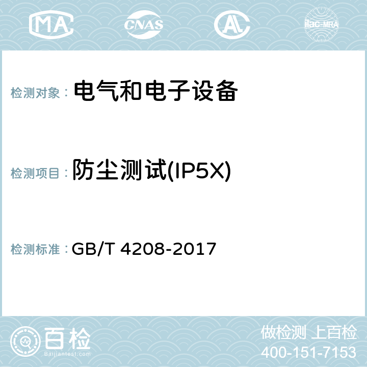 防尘测试(IP5X) 外壳防护等级(IP代码) GB/T 4208-2017 13.4