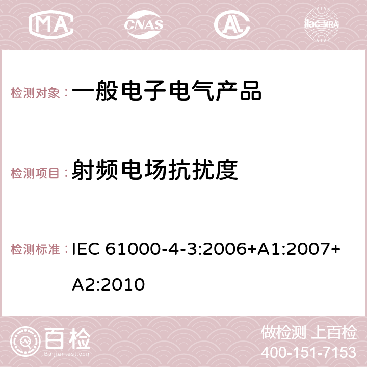 射频电场抗扰度 IEC 61000-4-3-2006 电磁兼容(EMC) 第4-3部分:试验和测量技术 辐射、射频和电磁场的抗扰度试验