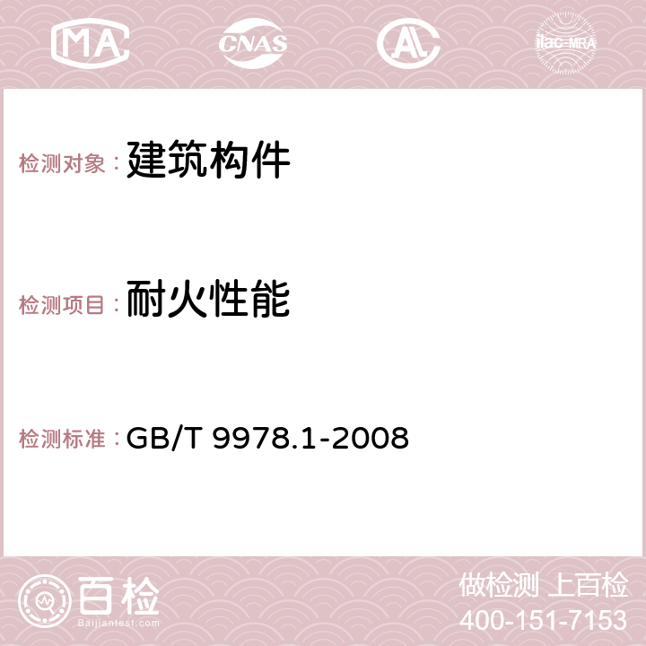 耐火性能 《建筑构件耐火试验方法 第1部分：通用要求》 GB/T 9978.1-2008