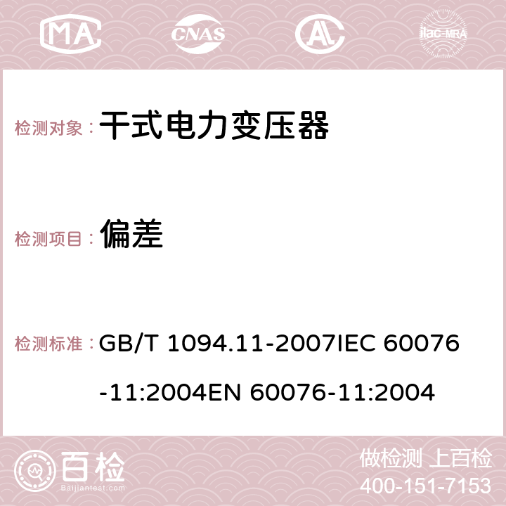 偏差 GB/T 1094.11-2007 【强改推】电力变压器 第11部分:干式变压器