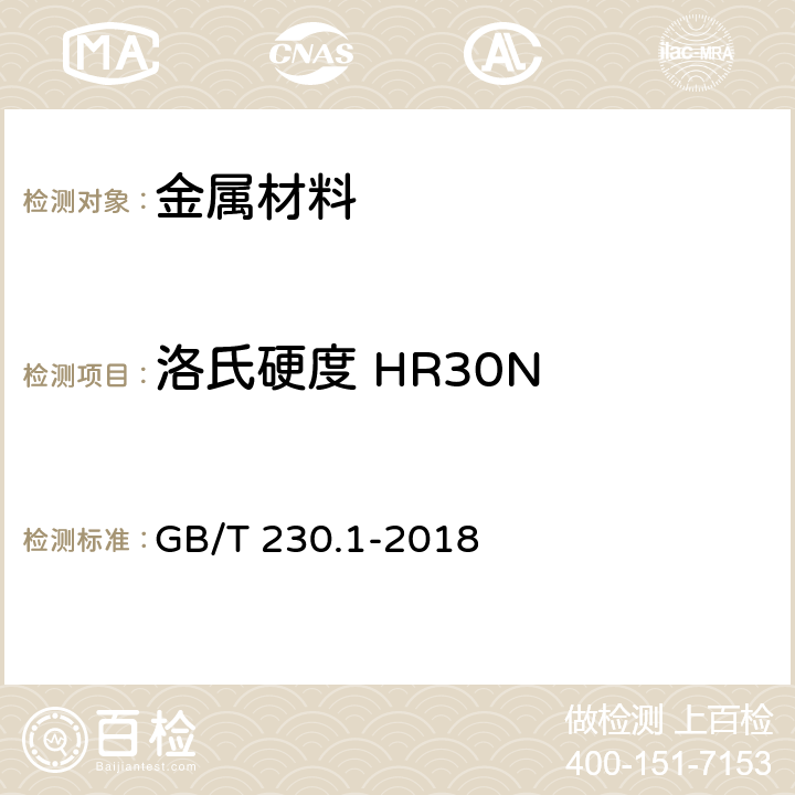 洛氏硬度 HR30N 金属材料 洛氏硬度试验 第1部分：试验方法 GB/T 230.1-2018