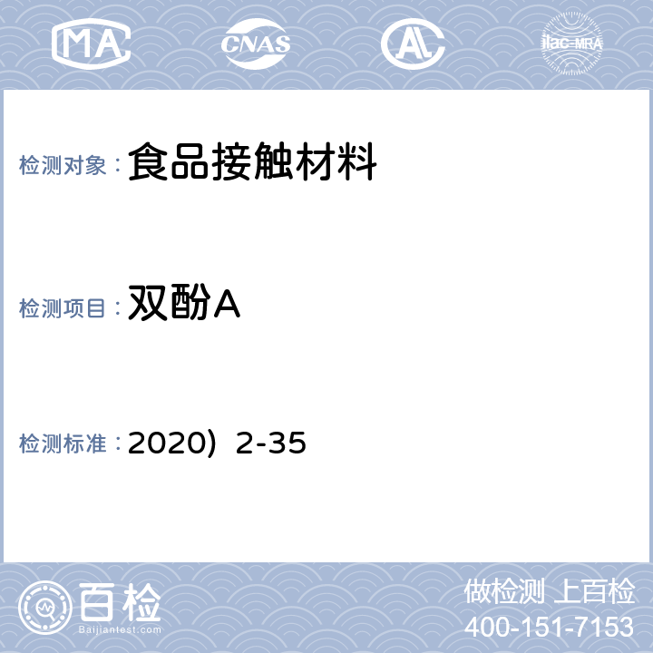 双酚A 韩国《食品用器具、容器和包装的标准与规范》(2020) 2-35