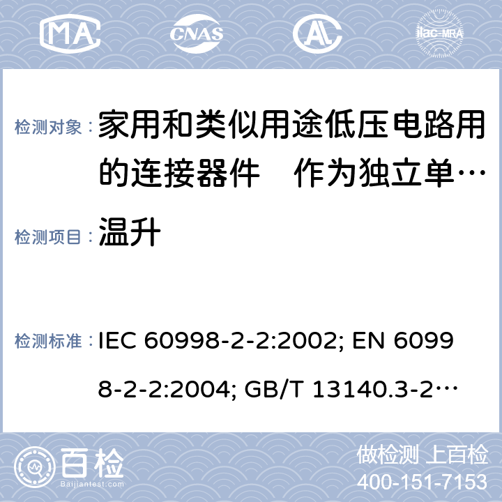 温升 家用和类似用途低压电路用的连接器件　第2部分：作为独立单元的带无螺纹型夹紧件的连接器件的特殊要求 IEC 60998-2-2:2002; EN 60998-2-2:2004; GB/T 13140.3-2008; AS/NZS IEC 60998.2.2:2012 15.1to51.4