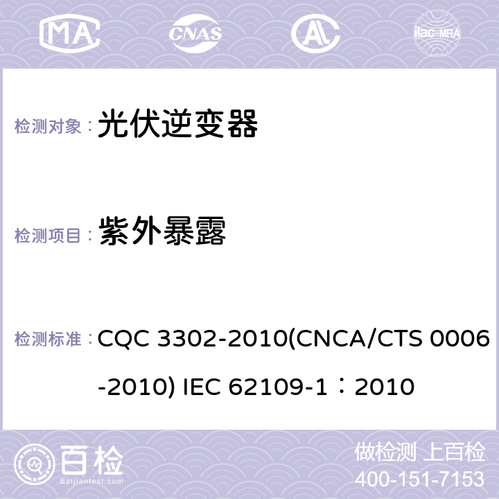 紫外暴露 光伏发电系统用电力转换设备的安全 第一部分：通用要求 CQC 3302-2010(CNCA/CTS 0006-2010) IEC 62109-1：2010 6.4