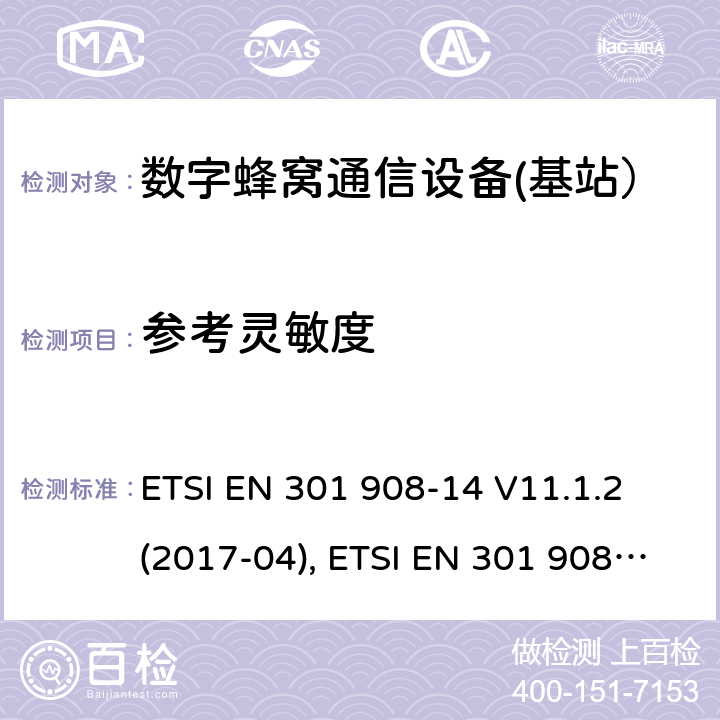 参考灵敏度 国际移动通信的蜂窝网络;覆盖RED的3.2指令的基本要求;第14部分：E-UTRA基站（BS） ETSI EN 301 908-14 V11.1.2 (2017-04), ETSI EN 301 908-14 V13.1.1 (2019-09) 4.2.14