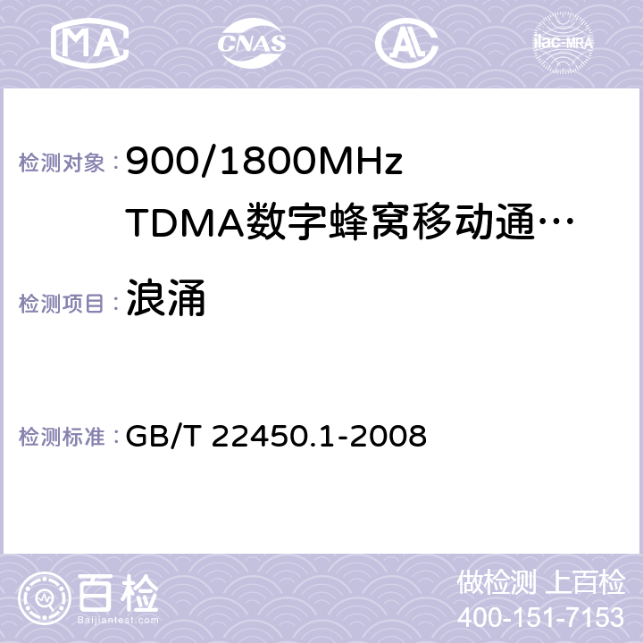 浪涌 900/1800MHz TDMA 数字蜂窝移动通信系统电磁兼容性要求和测量方法 第一部分：移动台及其辅助设备 GB/T 22450.1-2008 9.4