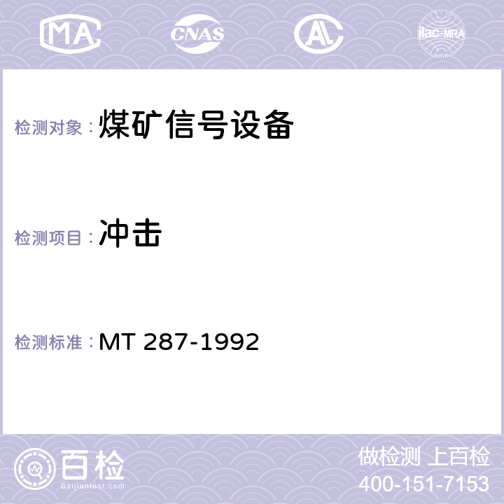 冲击 煤矿信号设备通用技术条件 MT 287-1992 4.14.7