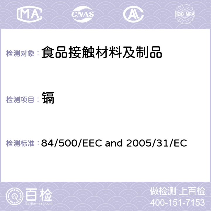 镉 理事会关于使各成员国有关与食品接触的陶瓷制品的法律趋于一致的指令 关于84/500/EEC中与食物接触的陶瓷制品分析方法标准的采纳和符合声明的修订 84/500/EEC and 2005/31/EC