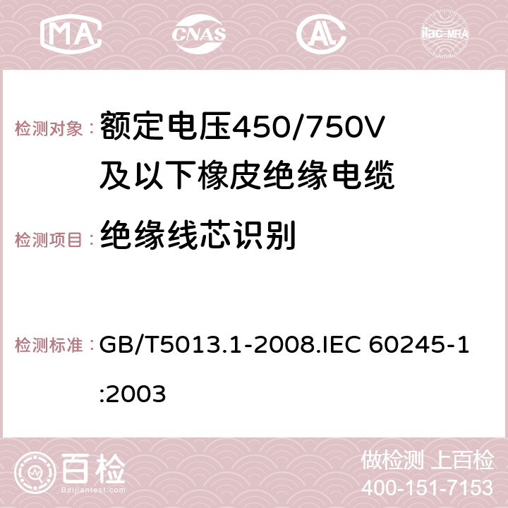 絕緣線芯識別 額定電壓450/750V及以下橡皮絕緣電纜 第1部分 一般要求 GB/T5013.1-2008.IEC 60245-1:2003 4