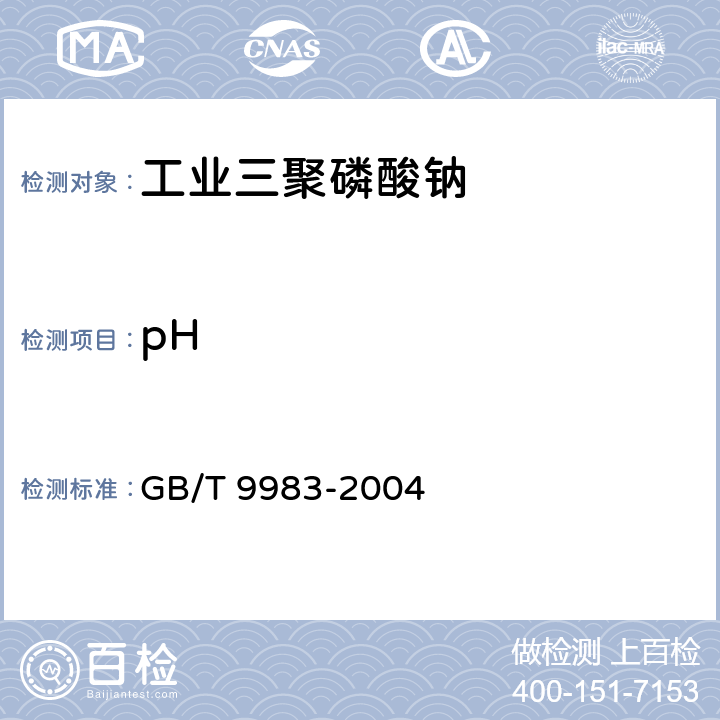 pH 工业三聚磷酸钠 GB/T 9983-2004 11/GB/T 9984-2008