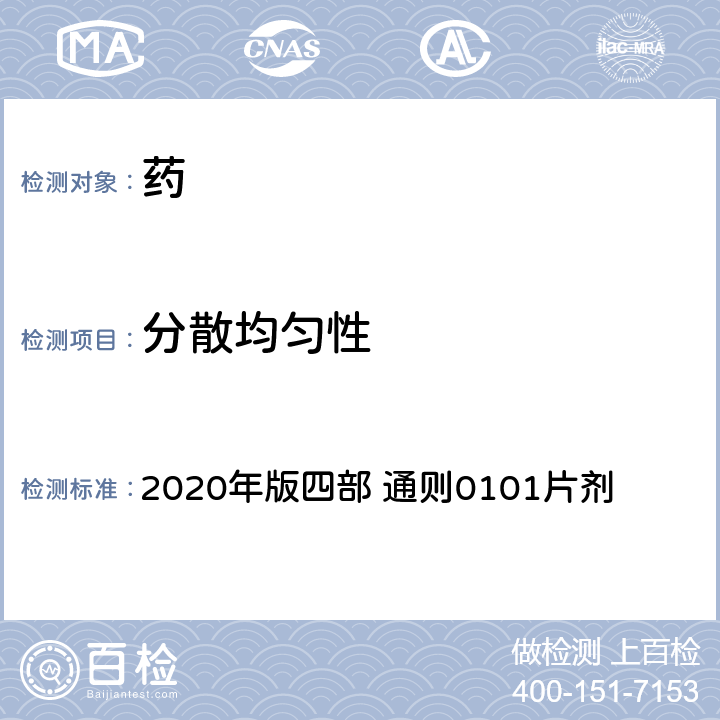 分散均勻性 《中國藥典》 2020年版四部 通則0101片劑