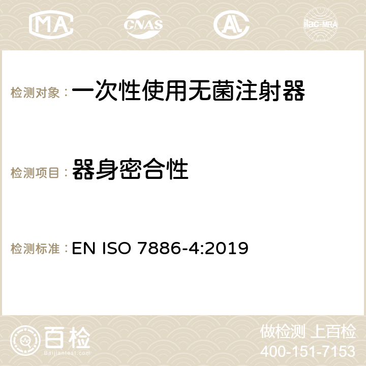 器身密合性 ISO 7886-4:2019 一次性使用无菌注射器 第4部分：防止重复使用注射器 EN  12.2