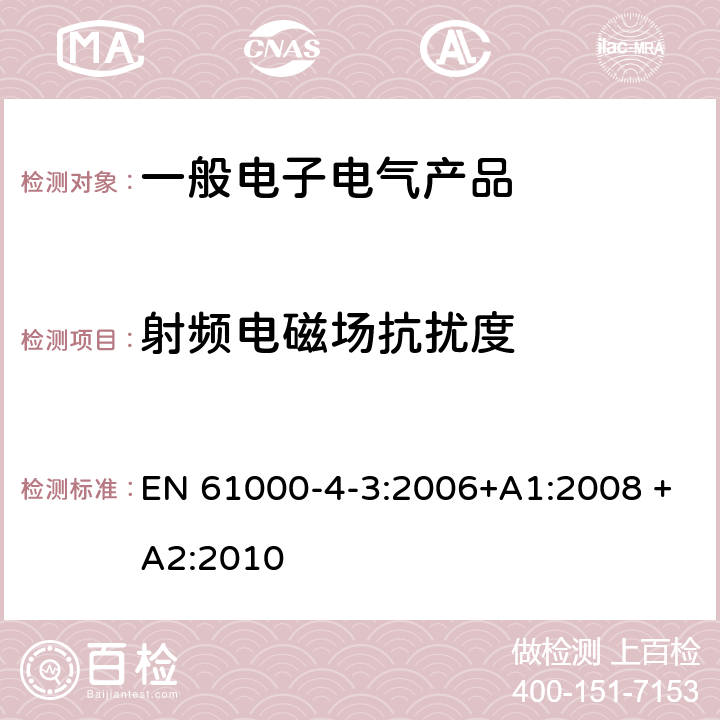 射频电磁场抗扰度 电磁兼容(EMC) 第4-3部分：试验和测量技术 射频电磁场辐射抗扰度试验 EN 61000-4-3:2006+A1:2008 +A2:2010