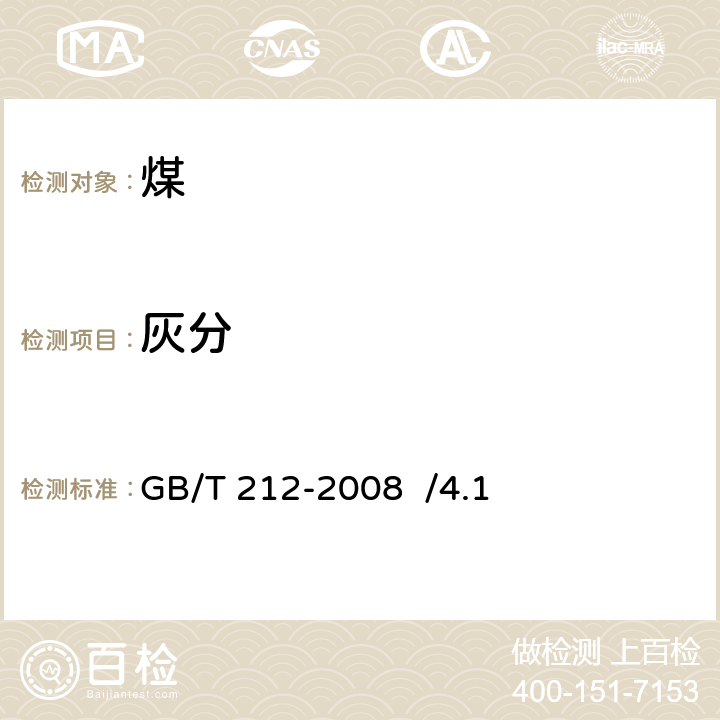 灰分 煤的工业分析方法GB/T 212-2008 /4.1