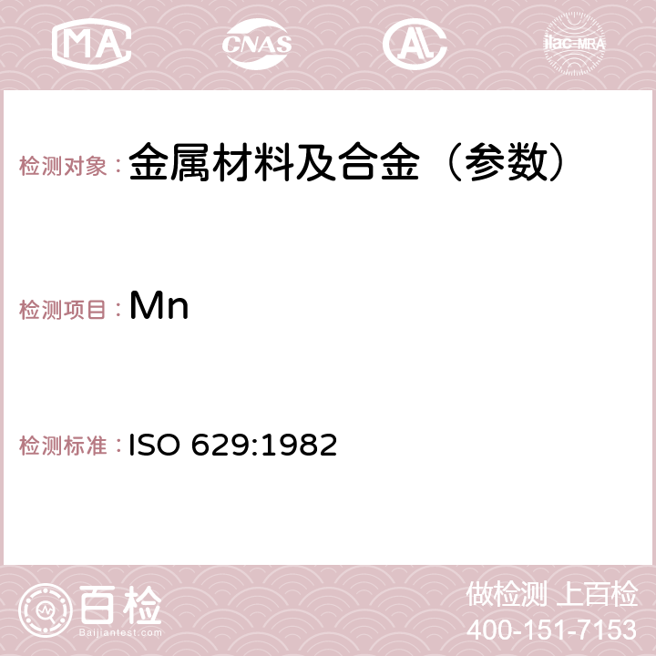 Mn 钢和铸铁.锰含量的测定.分光光度法 ISO 629:1982