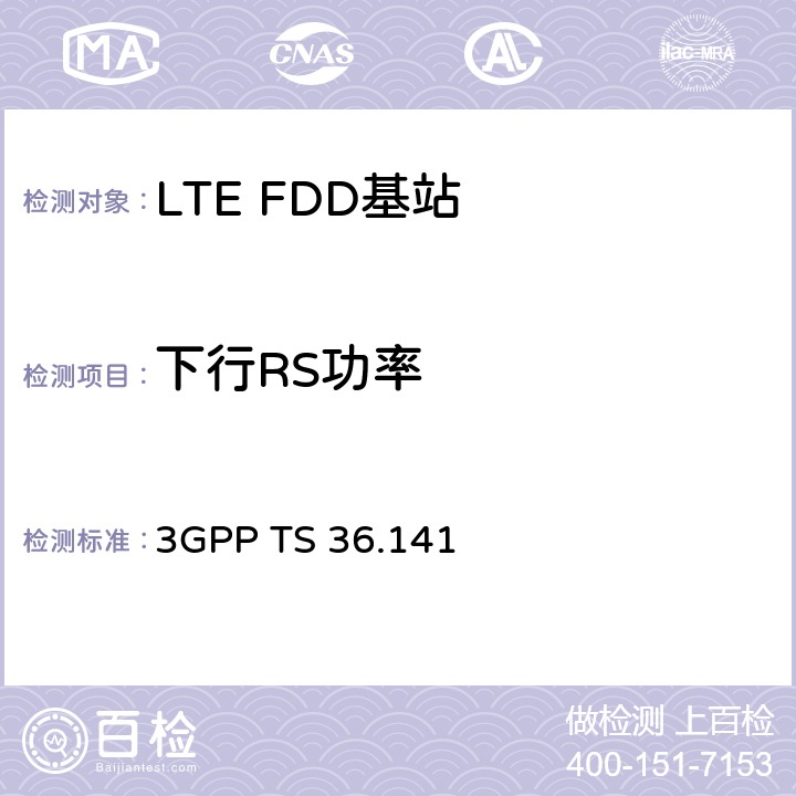 下行RS功率 《第三代合作伙伴计划；技术规范组无线接入网；演进的通用陆地无线接入（E-UTRA）；基站（BS）一致性测试》 3GPP TS 36.141 6.5.2