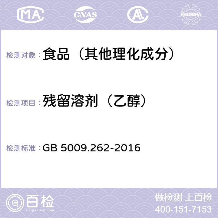 残留溶剂（乙醇） 食品安全国家标准 食品中溶剂残留量的测定 GB 5009.262-2016