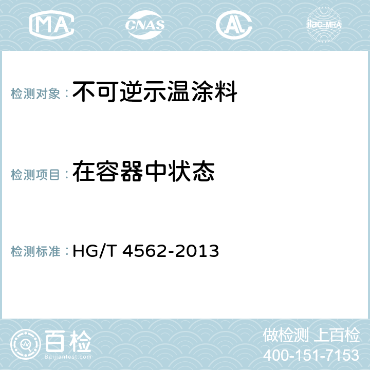 在容器中状态 不可逆示温涂料 HG/T 4562-2013 6.4