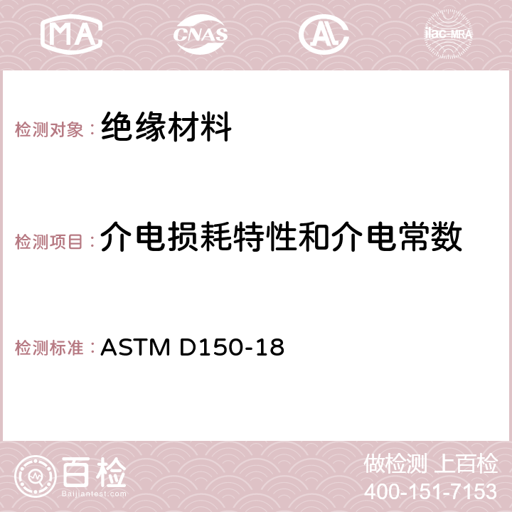 介电损耗特性和介电常数 ASTM D150-1998(2004) 固体电绝缘材料的交流损耗特性及介电常数的试验方法
