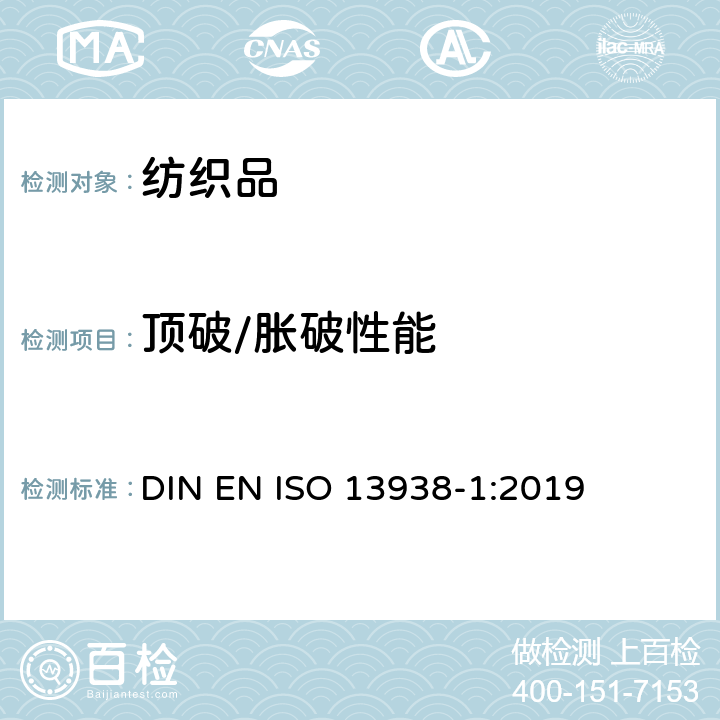 顶破/胀破性能 纺织品 织物胀破性能 第1部分：胀破强力和胀破扩张度的测定 液压法 DIN EN ISO 13938-1:2019