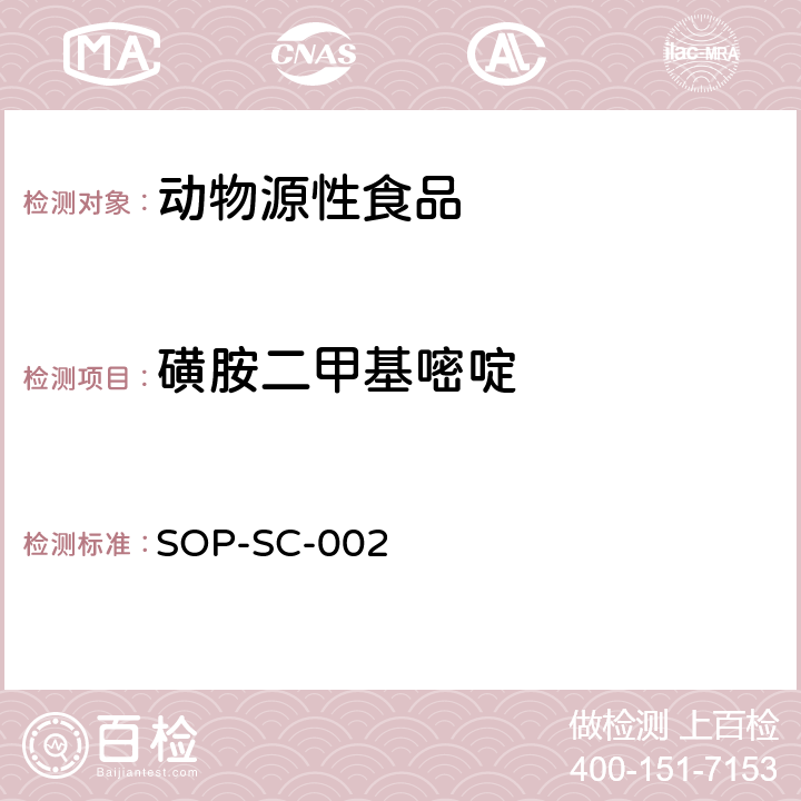 磺胺二甲基嘧啶 动物组织和饲料中磺胺类药物残留量的测定方法 SOP-SC-002