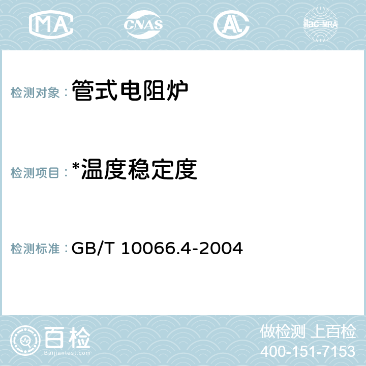 *温度稳定度 GB/T 10066.4-2004 电热设备的试验方法 第4部分:间接电阻炉