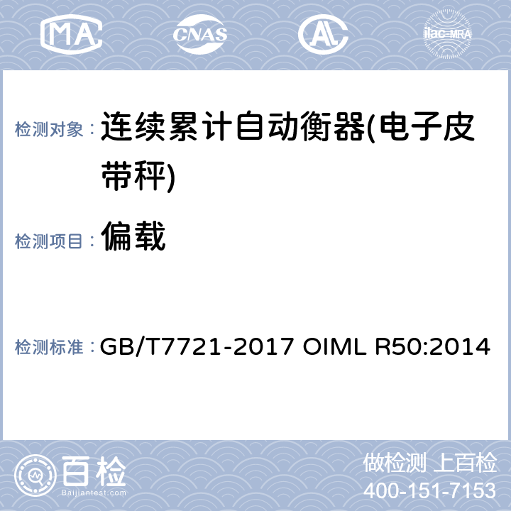 偏载 连续累计自动衡器（皮带秤） GB/T7721-2017 OIML R50:2014 附录A