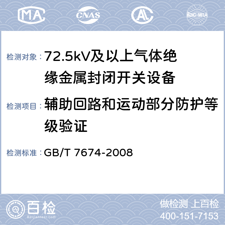 辅助回路和运动部分防护等级验证 额定电压72.5kV及以上气体绝缘金属封闭开关设备 GB/T 7674-2008 6.10