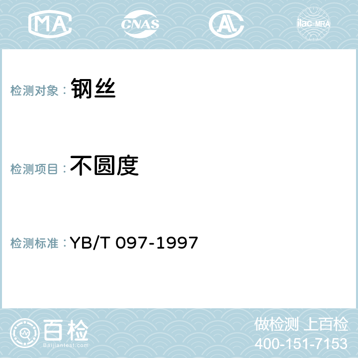 不圆度 YB/T 097-1997 伞骨钢丝