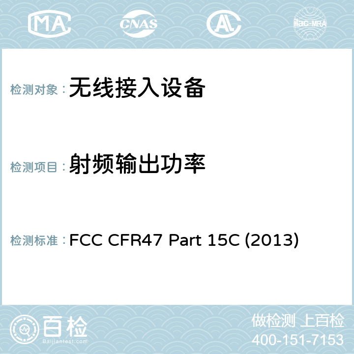 射频输出功率 FCC CFR47 Part 15C (2013) 通信；射频设备；有意辐射体 FCC CFR47 Part 15C (2013) 15.247