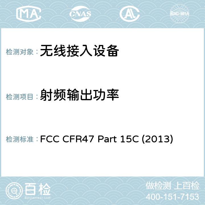 射频输出功率 通信；射频设备；有意辐射体 FCC CFR47 Part 15C (2013) 15.247